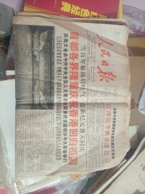 人民日报1997年7月2日（庆祝香港回归祖国）1-16十六版
