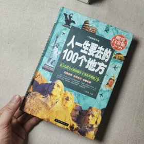 人一生要去的100个地方（超值全彩白金版）