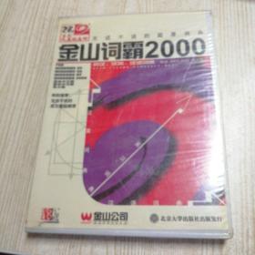 金山词霸2000（未拆封）金山快译