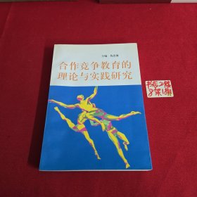 合作竞争教育的理论与实践研究。