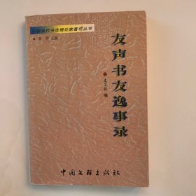 书声书友逸事录 签名本