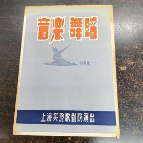 老节目单 1958年上海实验歌舞剧团 音乐 舞蹈