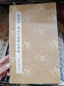 原作坊·中国书法：黄庭坚 寒山子庞居士诗帖（折装）