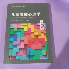 儿童发展心理学（第四版）（） 正版全新