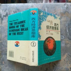 西方经济思想库（全四卷）精装，1997年一版一印