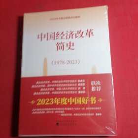中国经济改革简史（1978-2023）