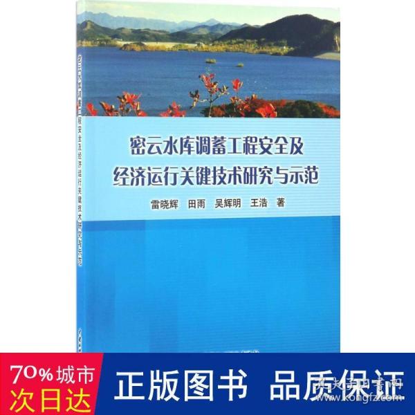 密云水库调蓄工程安全及经济运行关键技术研究与示范