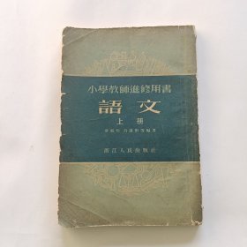 小学教师进修用书--语文 （上册） 55年繁体竖版