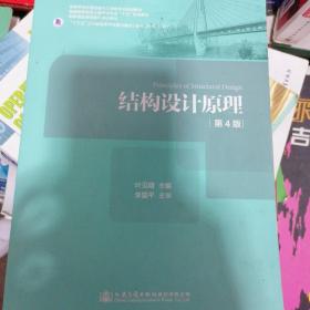 结构设计原理（第4版）