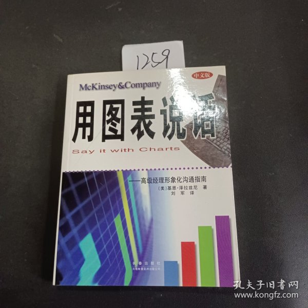 用图表说话：高级经理商务图表指南