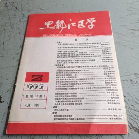 黑龙江医学1992-2期
