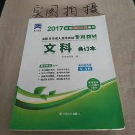 2015年全国各类成人高考应试专用教材：文科合订本（高中起点升本、专科）