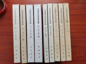【品绝佳】中国佛教思想资料选编 第1-3卷 全部一版一印    第一卷 第二卷一至四册 第三卷一至四册 9册合售