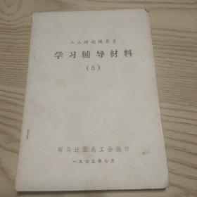 工人理论辅导员学习辅导材料（5）1975年