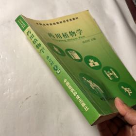 药用植物学——全国高等医药院校药学类教材，稍有笔记勾划