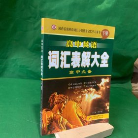 高中英语词汇表解大全 高中必备 下册【约4页笔记】