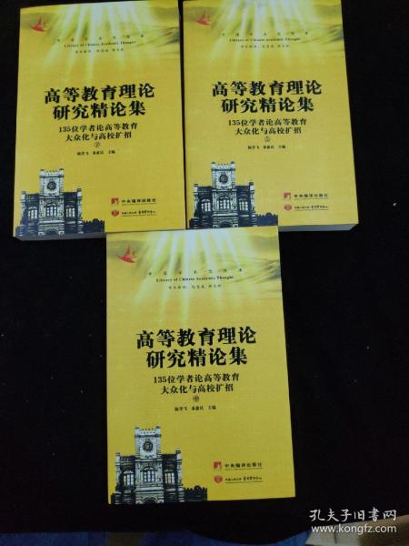 高等教育理论研究精论集：135位专家学者论高等教育大众化与高校扩招（全三册）——中国学术思想库