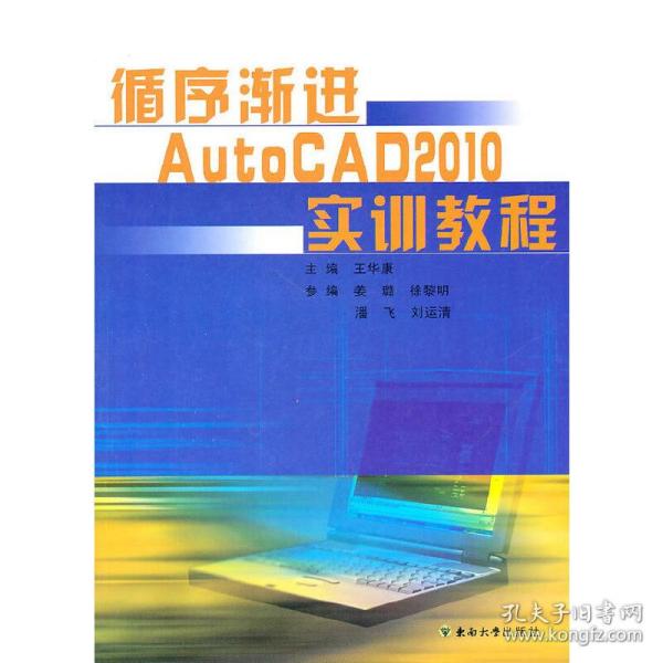 循序渐进AutoCAD2010实训教程