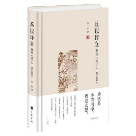 兵以诈立：我读《孙子》（增订典藏本）