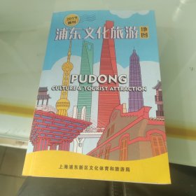 浦东文化旅游地图