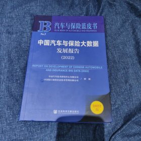 汽车与保险蓝皮书：中国汽车与保险大数据发展报告（2022）