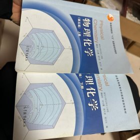 物理化学（第五版）上册