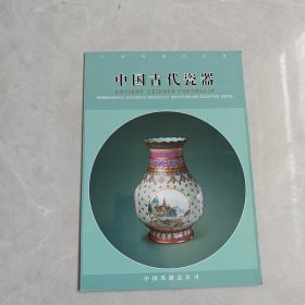 中国铁路站台票：中国古代瓷器