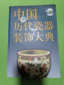 中国历代瓷器装饰大典（品佳正版好书）