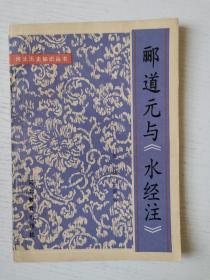 郦道元与《水经注》  河北历史知识丛书