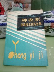 種衣劑使用技術(shù)及其效果