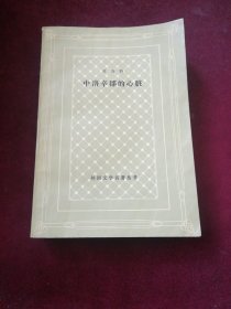 中洛辛郡的心脏