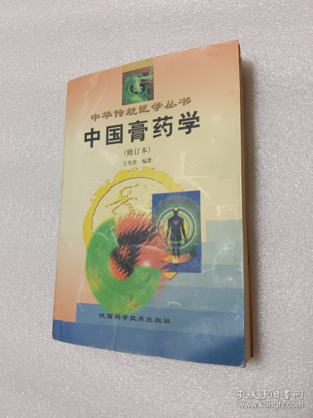 中国膏药学（修订本）