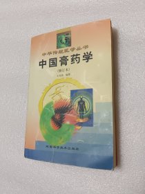 中国膏药学（修订本）