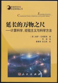 系统科学与系统管理丛书·延长的万物之尺：计算科学、经验主义与科学方法