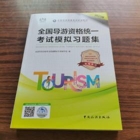 2023全国导游资格统一考试模拟习题集（正版全新）