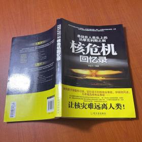 悬挂在人类头上的达摩克利斯之剑：核危机回忆录