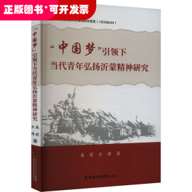 “中国梦”引领下当代青年弘扬沂蒙精神研究