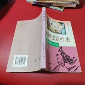 图解按摩疗法