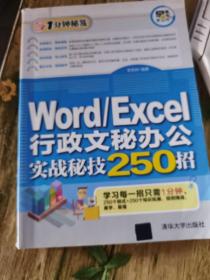 Word/Excel行政文秘办公实战秘技250招