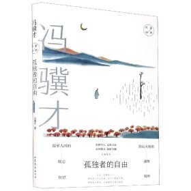 孤独者的自由(精)/大家经典 9787532961511 冯骥才|责编:董树丛 山东文艺