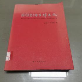 四川民间木雕吉祥文化