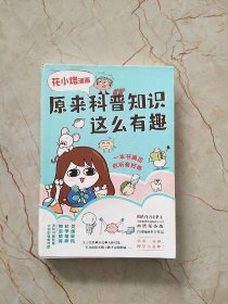 花小烙漫画：原来科普知识这么有趣