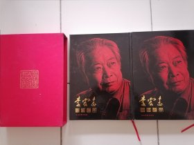 李宏志诗书画印（套装上下册）带函套