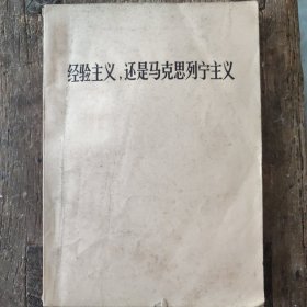 经验主义，还是马克思列宁主义