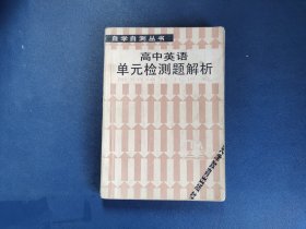 高中英语单元检测题解析