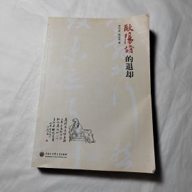 欧阳修的退却