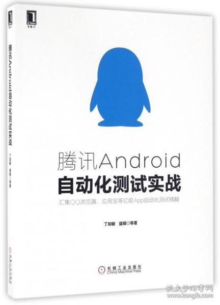 腾讯Android自动化测试实战 9787111548751