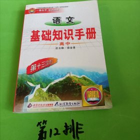 语文基础知识手册(高中)：高中语文