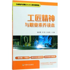 工匠精神与职业素养读本/乡村振兴战略之人才工程培训教材