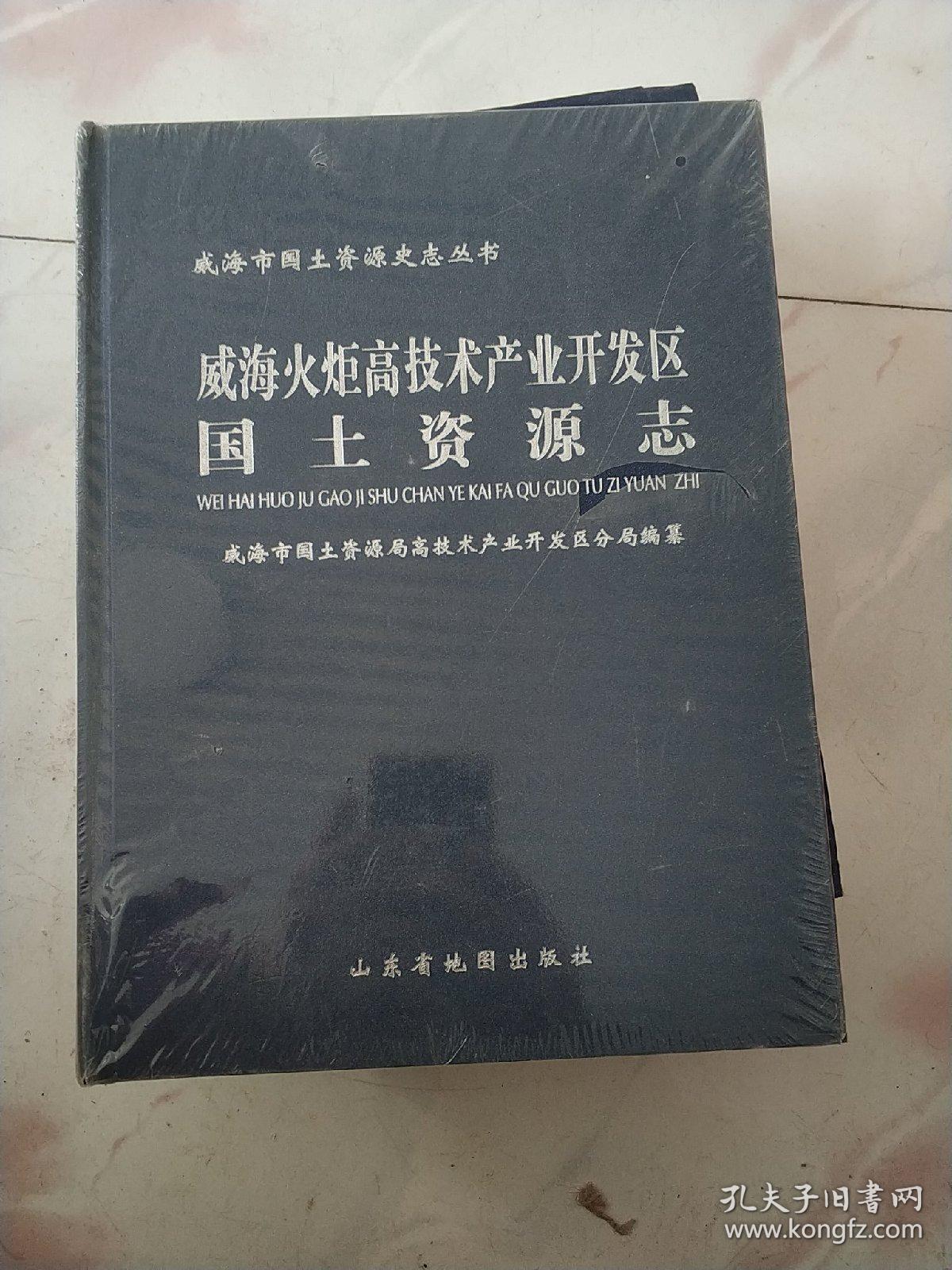 威海火炬高技术产业开发区年鉴.1991～2000